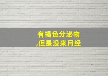 有褐色分泌物,但是没来月经