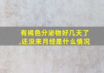 有褐色分泌物好几天了,还没来月经是什么情况