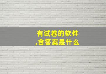 有试卷的软件,含答案是什么