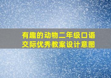 有趣的动物二年级口语交际优秀教案设计意图