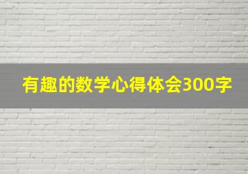 有趣的数学心得体会300字