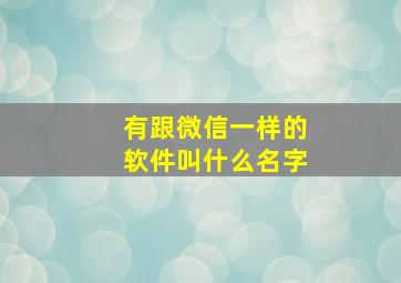 有跟微信一样的软件叫什么名字