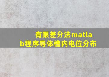 有限差分法matlab程序导体槽内电位分布