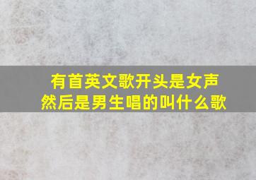 有首英文歌开头是女声然后是男生唱的叫什么歌