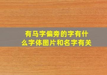 有马字偏旁的字有什么字体图片和名字有关