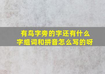 有鸟字旁的字还有什么字组词和拼音怎么写的呀