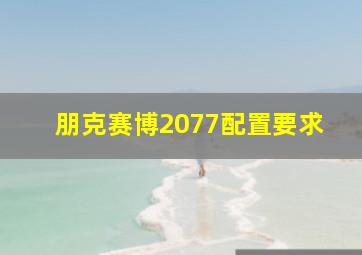 朋克赛博2077配置要求