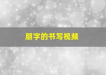 朋字的书写视频