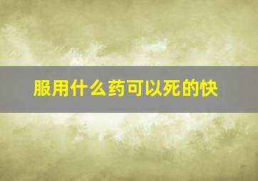 服用什么药可以死的快