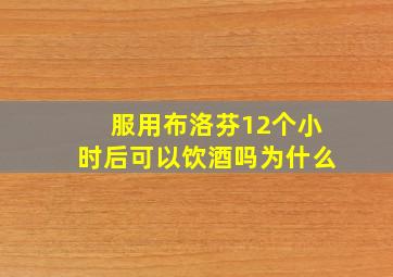 服用布洛芬12个小时后可以饮酒吗为什么