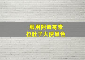 服用阿奇霉素拉肚子大便黑色