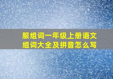 服组词一年级上册语文组词大全及拼音怎么写