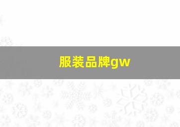 服装品牌gw