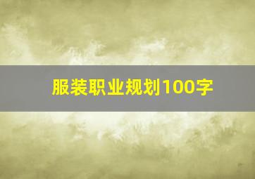 服装职业规划100字