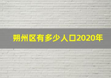 朔州区有多少人口2020年