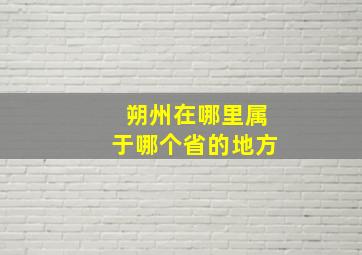 朔州在哪里属于哪个省的地方