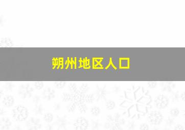 朔州地区人口