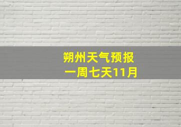 朔州天气预报一周七天11月