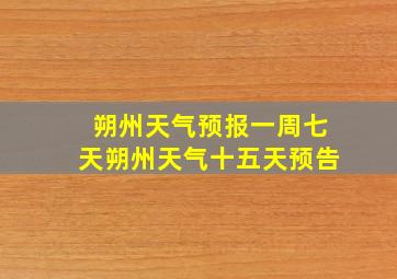 朔州天气预报一周七天朔州天气十五天预告