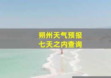 朔州天气预报七天之内查询