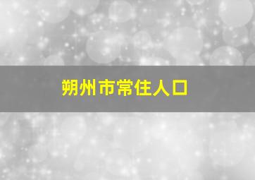 朔州市常住人口