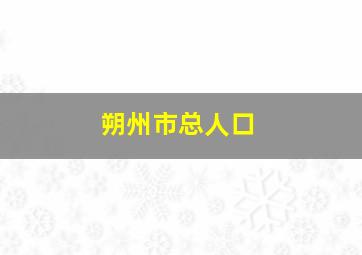 朔州市总人口