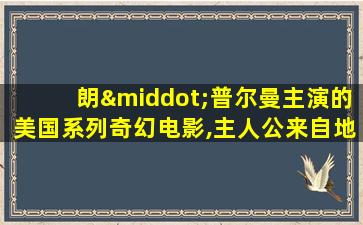 朗·普尔曼主演的美国系列奇幻电影,主人公来自地狱