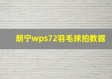 朗宁wps72羽毛球拍数据