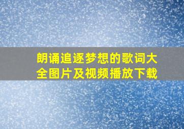 朗诵追逐梦想的歌词大全图片及视频播放下载