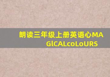 朗读三年级上册英语心MAGlCALcoLoURS