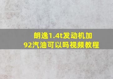 朗逸1.4t发动机加92汽油可以吗视频教程