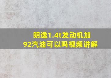 朗逸1.4t发动机加92汽油可以吗视频讲解