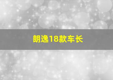 朗逸18款车长