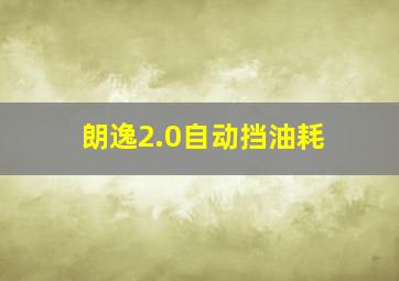 朗逸2.0自动挡油耗