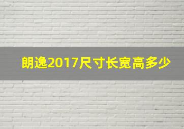 朗逸2017尺寸长宽高多少