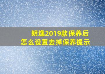 朗逸2019款保养后怎么设置去掉保养提示