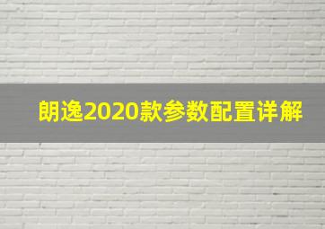 朗逸2020款参数配置详解