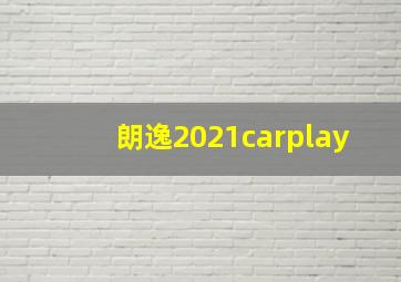 朗逸2021carplay