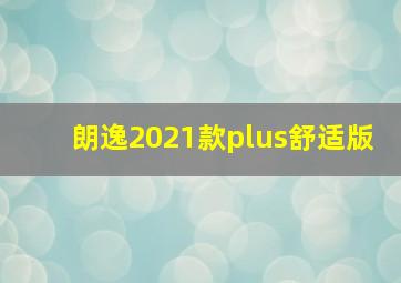 朗逸2021款plus舒适版