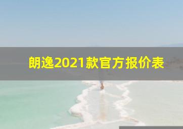 朗逸2021款官方报价表