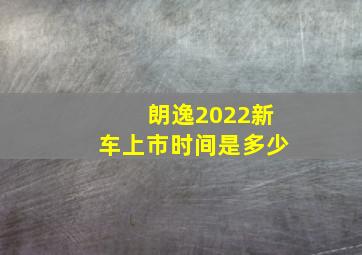 朗逸2022新车上市时间是多少