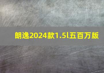 朗逸2024款1.5l五百万版