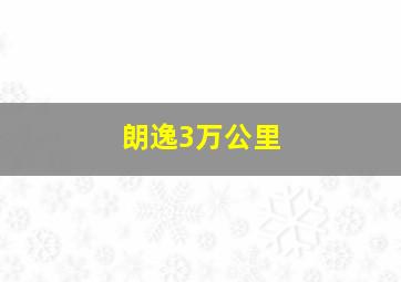 朗逸3万公里