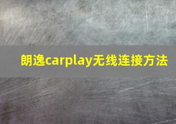 朗逸carplay无线连接方法