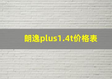 朗逸plus1.4t价格表