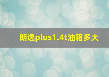 朗逸plus1.4t油箱多大