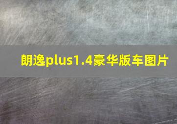 朗逸plus1.4豪华版车图片