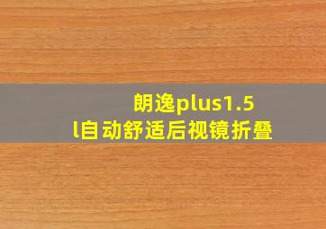 朗逸plus1.5l自动舒适后视镜折叠