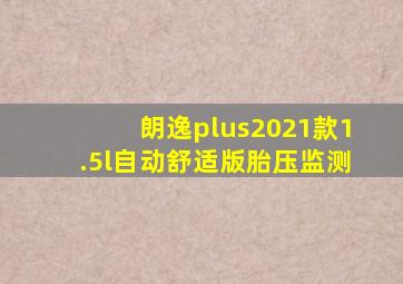 朗逸plus2021款1.5l自动舒适版胎压监测