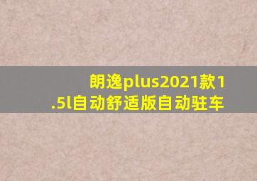 朗逸plus2021款1.5l自动舒适版自动驻车